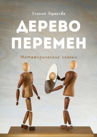Есения Игоревна Ушакова. Дерево Перемен. Метафорические сказки