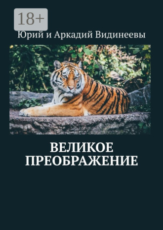 Юрий и Аркадий Видинеевы. Великое преображение