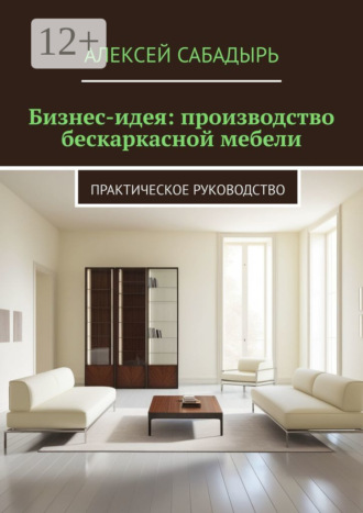 . Бизнес-идея: производство бескаркасной мебели. Практическое руководство