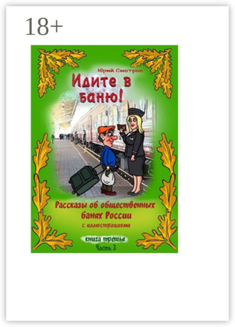 Юрий Смотров. Идите в баню! Книга третья. Часть 3