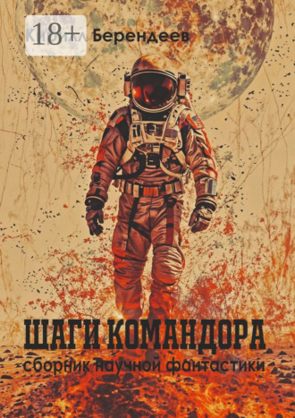 . Шаги Командора