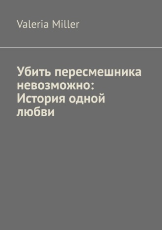 . Убить пересмешника невозможно: История одной любви