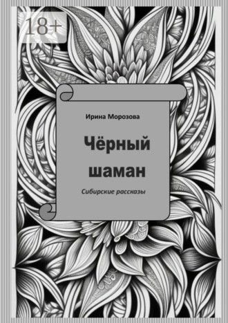 Ирина Морозова. Чёрный шаман