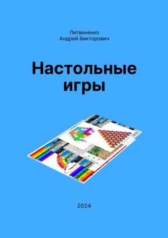 . Настольные игры