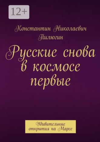 . Русские снова в космосе первые. Удивительные открытия на Марсе