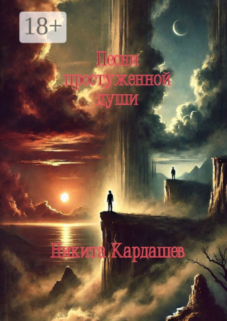 Никита Кардашев. Песни простуженной души