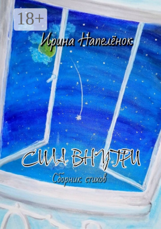 Ирина Сергеевна Напеленок. Сила внутри