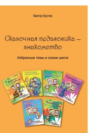 Виктор Гаврилович Кротов. Сказочная педагогика – знакомство. Избранные темы и сказки цикла