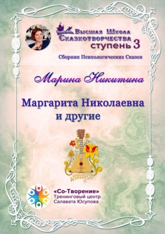 Марина Яковлевна Никитина. Маргарита Николаевна и другие. Сборник психологических сказок