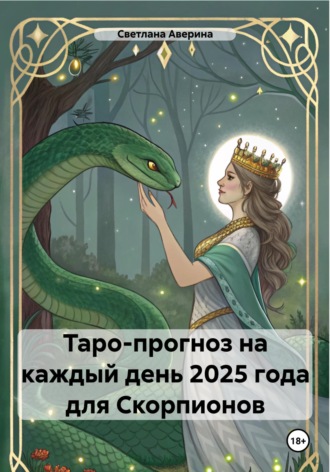 Светлана Анатольевна Аверина. Таро-прогноз на каждый день 2025 года для Скорпионов