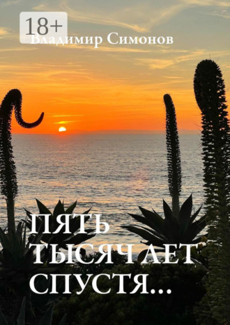 . Пять тысяч лет спустя…