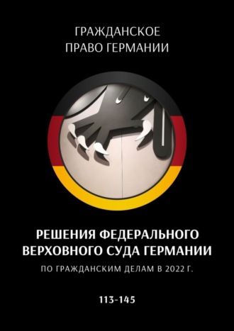 С. Трушников. Решения Федерального Верховного суда Германии по гражданским делам в 2022 г. 113—145