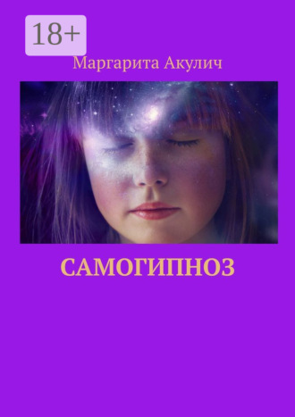 . Самогипноз