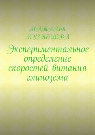Наталья Кузнецова. Экспериментальное определение скоростей витания глинозема