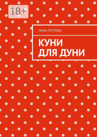 Нина Петрова. Куни для Дуни