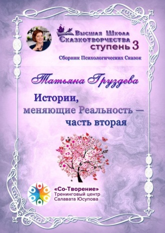 Татьяна Геннадиевна Груздева. Истории, меняющие Реальность. Часть вторая. Сборник психологических сказок