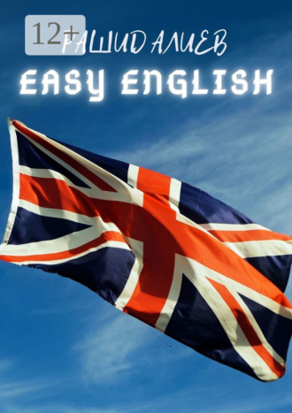Рашид Алиев. Easy English