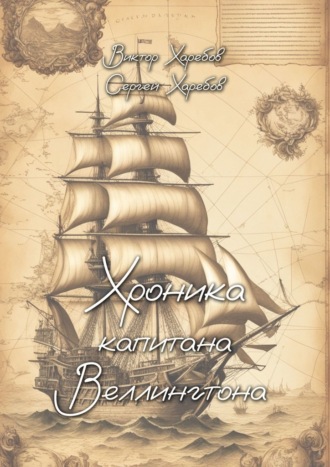 Виктор Харебов. Хроника капитана Веллингтона