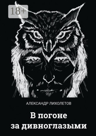 Александр Валериевич Лихолетов. В погоне за дивноглазыми