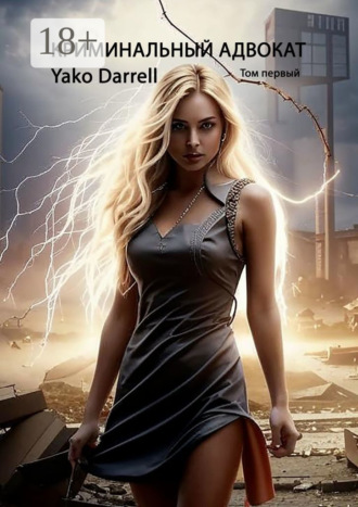 Yako Darrell. Криминальный адвокат. Том первый