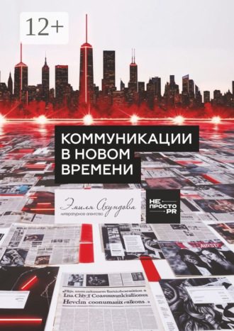 Рината Валиева. Коммуникации в новом времени