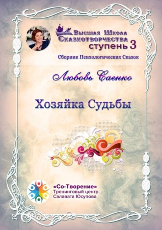 Любовь Ивановна Саенко. Хозяйка судьбы. Сборник психологических сказок