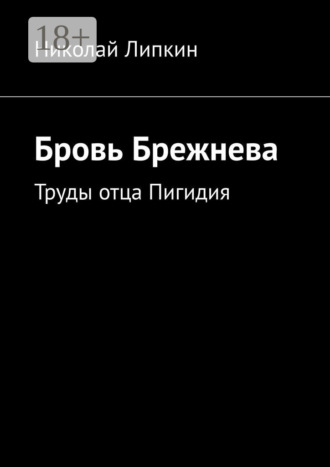 Николай Липкин. Бровь Брежнева. Труды отца Пигидия