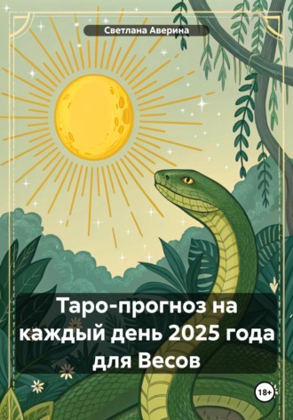 Светлана Анатольевна Аверина. Таро-прогноз на каждый день 2025 года для Весов