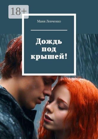 Маня Левченко. Дождь под крышей!