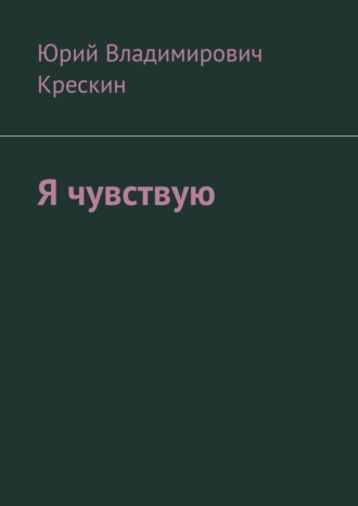 Юрий Владимирович Крескин. Я чувствую