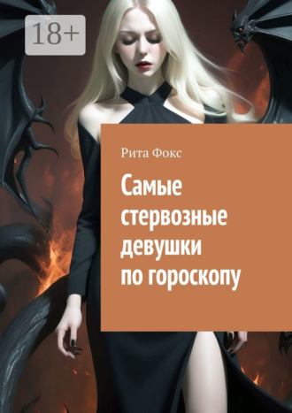 . Самые стервозные девушки по гороскопу