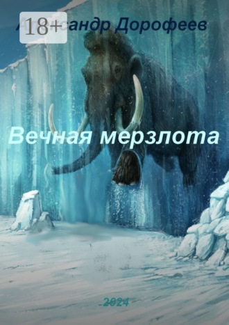 Александр Дмитриевич Дорофеев. Вечная мерзлота