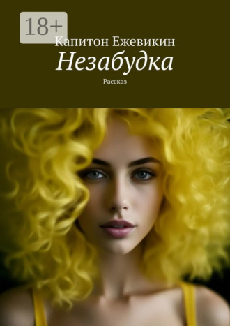 Капитон Ежевикин. Незабудка. Рассказ