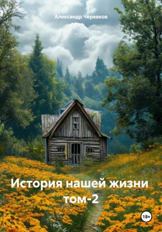 Александр Черевков. История нашей жизни Том-2