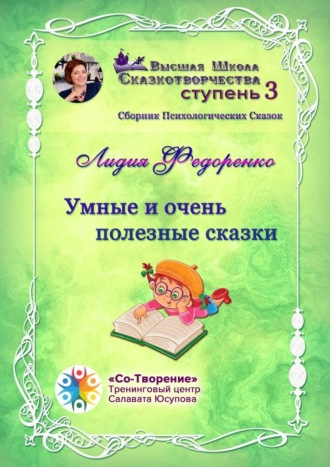 Лидия Геннадьевна Федоренко. Умные и очень полезные сказки. Сборник психологических сказок
