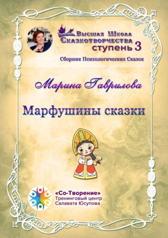Марина Александровна Гаврилова. Марфушины сказки. Сборник Психологических Сказок