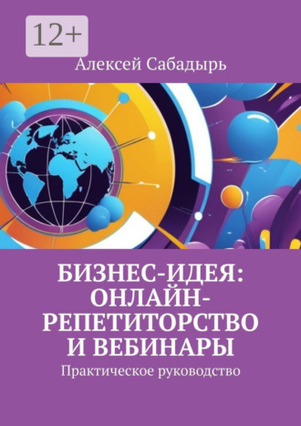 . Бизнес-идея: онлайн-репетиторство и вебинары. Практическое руководство