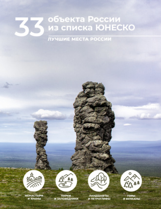 Е. А. Тропинина. 33 объекта России из списка ЮНЕСКО