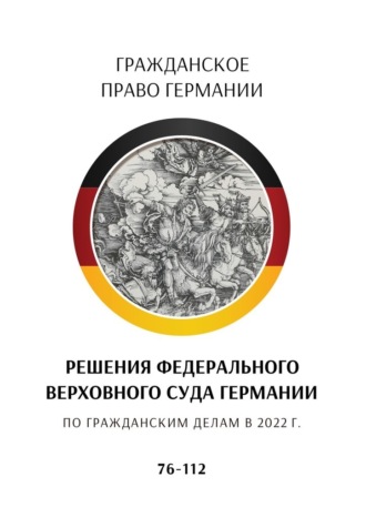 С. Трушников. Решения Федерального Верховного суда Германии по гражданским делам в 2022 г. 76—112