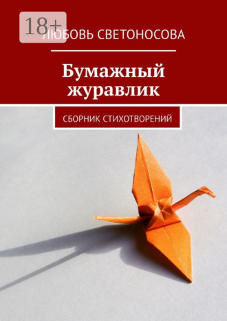 Любовь Светоносова. Бумажный журавлик. Сборник стихотворений