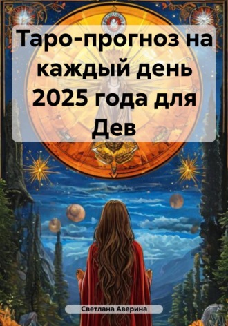 Светлана Анатольевна Аверина. Таро-прогноз на каждый день 2025 года для Дев