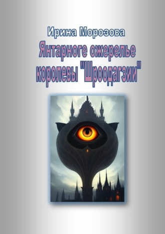 . Янтарное ожерелье королевы Шроодагзии