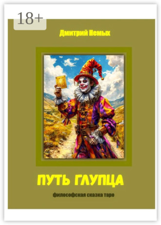 Дмитрий Немых. Путь глупца. Философская сказка-таро