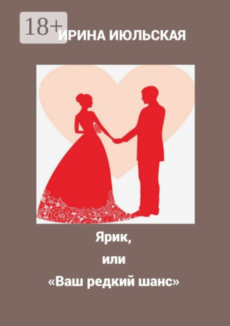 Ирина Июльская. Ярик, или «Ваш редкий шанс»