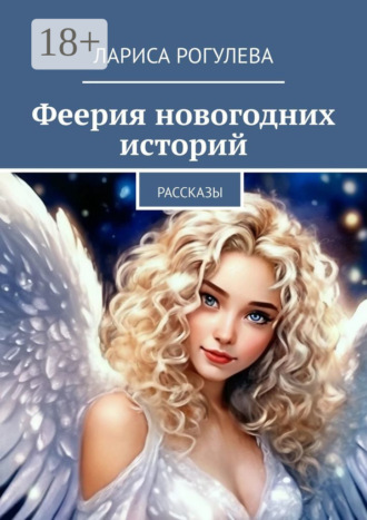 Лариса Рогулева. Феерия новогодних историй. Рассказы