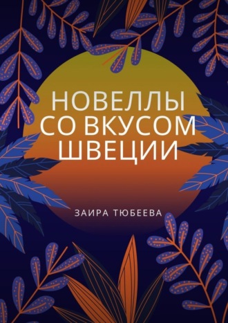 Заира Тюбеева. Новеллы со вкусом Швеции