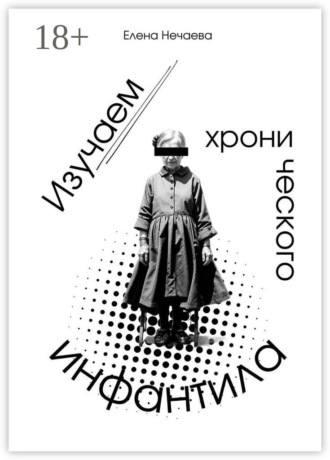 . Изучаем хронического инфантила