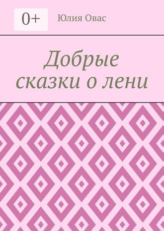 Юлия Овас. Добрые сказки о лени