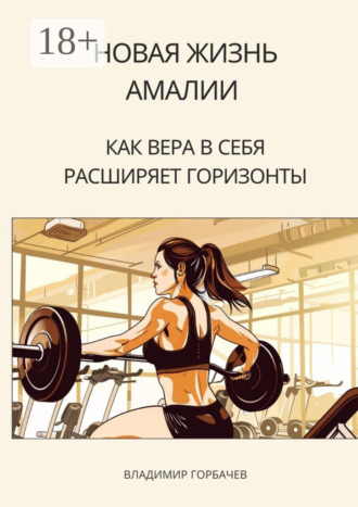 . Новая жизнь Амалии. Как вера в себя расширяет горизонты