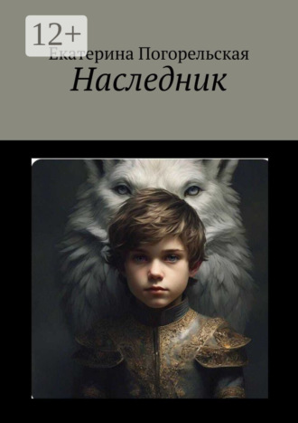 Екатерина Погорельская. Наследник